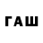 ГАШ гарик Arai Tauken